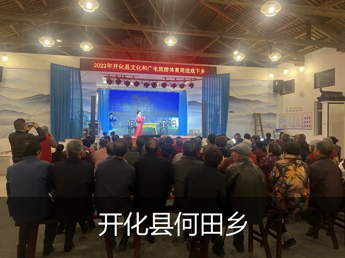 开化县何田乡