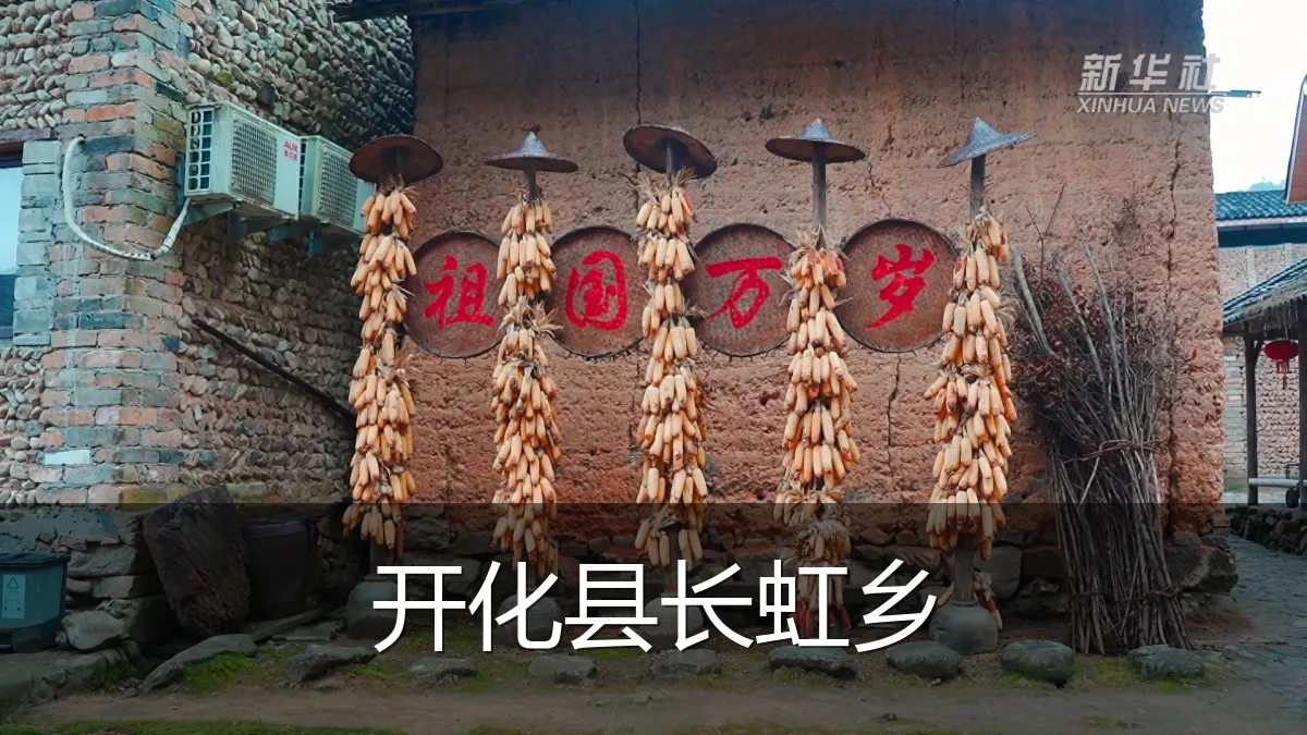 开化县长虹乡