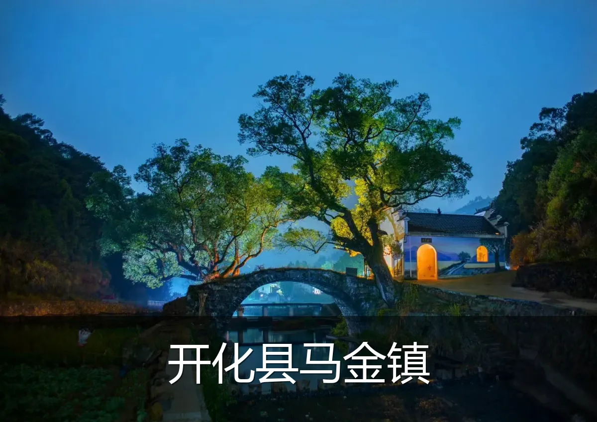 开化县马金镇