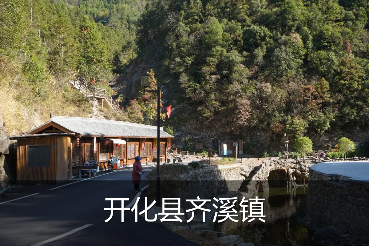 开化县齐溪镇