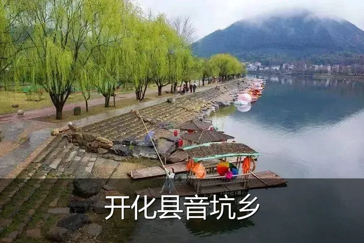 开化县音坑乡