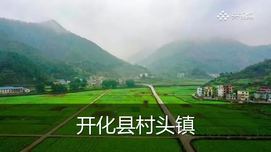 开化县村头镇