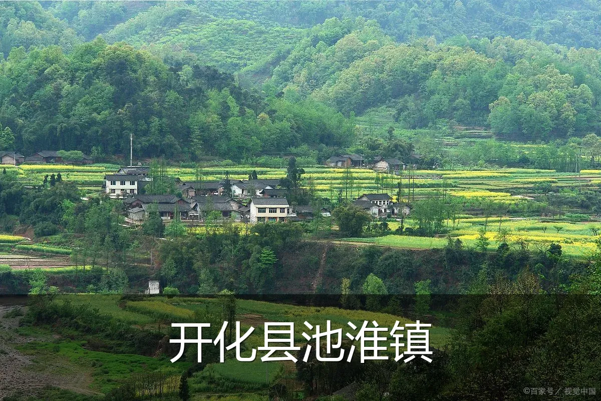 开化县池淮镇