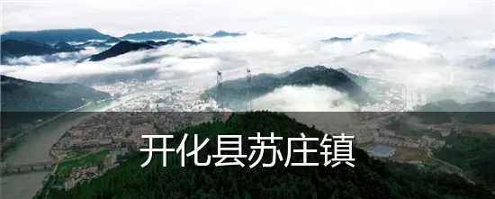 开化县苏庄镇
